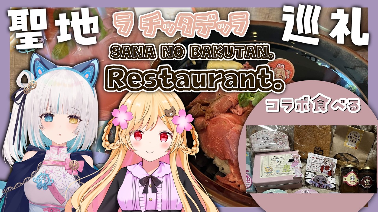 【雑談】食べるものが多過ぎて２日に分けざるを得なかった話　#名取爆誕【夜桜みあ×馬車道はげみ】