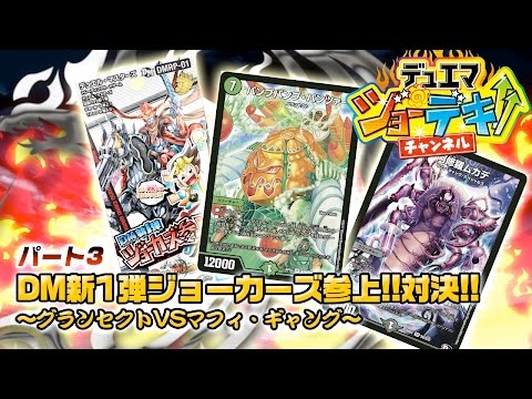 【デュエル・マスターズ】新種族の圧倒的戦略を見よ!!昆虫&野菜軍団グランセクトvs凶鬼&医者軍団マフィ・ギャング【デュエマ ジョーデキチャンネル】