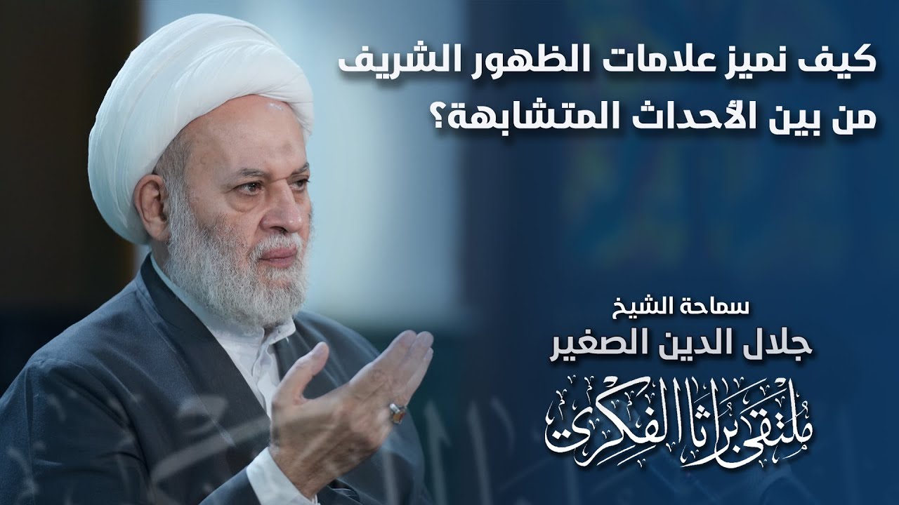 كيف نميز علامات الظهور الشريف من بين الأحداث المتشابهة؟