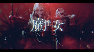 魔性の女A ‐ 紫今 /   - エクレア(える＆クレア)cover