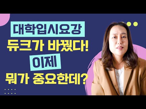 미국교육 79: 듀크의 입학 정책 변경: 학생과 부모님이 반드시 알아야 할 것!