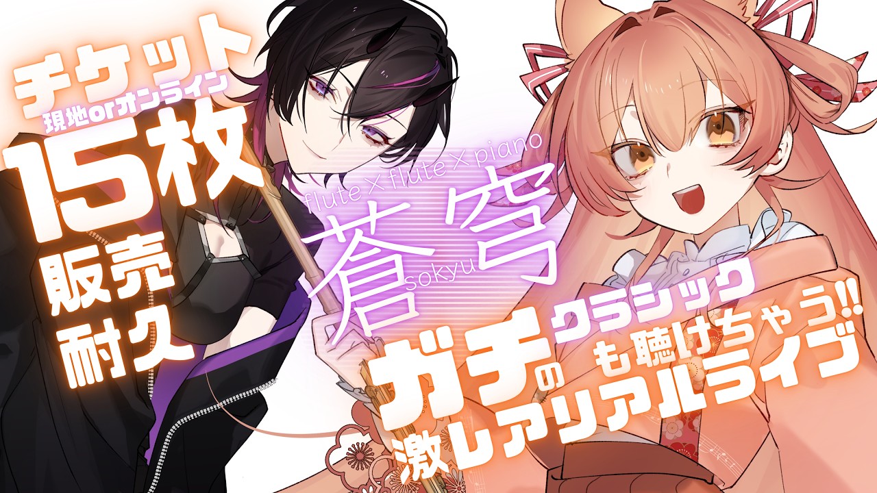 〖#flute 〗ガチのクラシックも聴けちゃう❣リアルライブ-チケット販売耐久🔥#凰牙人類攻略 #耐久