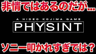 【議論】小島監督新作キャンセルでソニー大バッシングの違和感【PS5/PHYSINT】