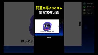 食っていいか同意を求める捕食者怖い説 #shorts