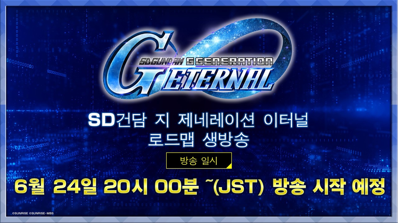 〈SD건담 지 제네레이션 이터널〉　로드맵 생방송