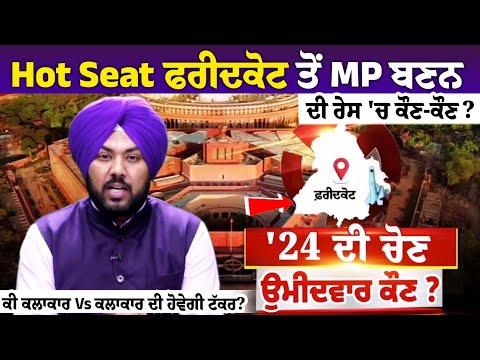 Hot Seat ਫਰੀਦਕੋਟ ਤੋਂ MP ਬਣਨ ਦੀ ਰੇਸ 'ਚ ਕੌਣ-ਕੌਣ? ਕੀ ਕਲਾਕਾਰ Vs ਕਲਾਕਾਰ ਦੀ ਹੋਵੇਗੀ ਟੱਕਰ?