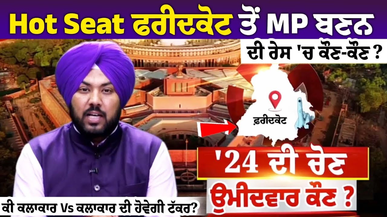 Hot Seat ਫਰੀਦਕੋਟ ਤੋਂ MP ਬਣਨ ਦੀ ਰੇਸ 'ਚ ਕੌਣ-ਕੌਣ? ਕੀ ਕਲਾਕਾਰ Vs ਕਲਾਕਾਰ ਦੀ ਹੋਵੇਗੀ ਟੱਕਰ? Hot Seat ਫਰੀਦਕੋਟ ਤੋਂ MP ਬਣਨ ਦੀ ਰੇਸ 'ਚ ਕੌਣ-ਕੌਣ? ਕੀ ਕਲਾਕਾਰ Vs ਕਲਾਕਾਰ ਦੀ ਹੋਵੇਗੀ ਟੱਕਰ?