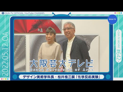 大阪芸大テレビ第642回-2022.5.21.ON AIR