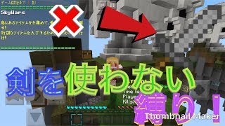 スカイウォーズで、剣を使わない縛り！？