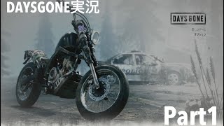DAYS GONE実況 Part1