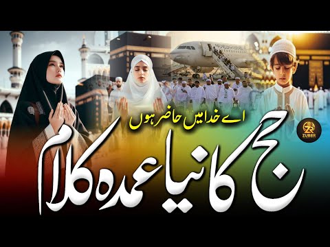 Hajj Kalam 2025 | New Hajj Kalam 2025 | Beautiful Hajj Kalam | Hajj Ki Kalam