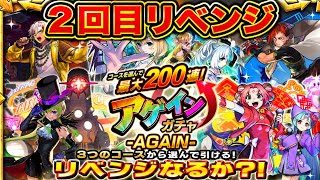 【今年は2回も引けちゃう?!】アゲインガチャ-AGAIN-　1回目惨敗だったので勝負に出た結果…【モンスト】