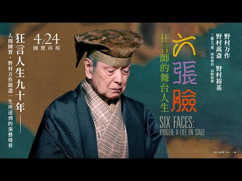 六張臉：狂言師的舞台人生電影預告