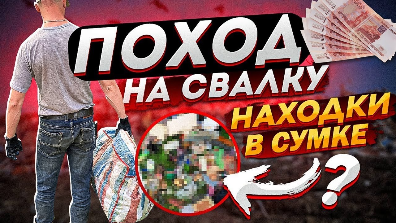 ПОХОД НА СВАЛКУ - Хотите РАЗБОГАТЕТЬ на МУСОРЕ? Смотрите ЭТО