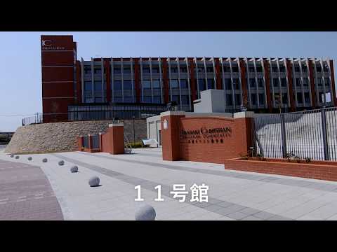 茨城キリスト教大学 11号館紹介動画