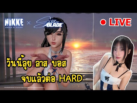 🔴Stellar BLADE PC : Day 9 วันนี้จบแน่ ไม่เชื่อให้มาดู๊วววว