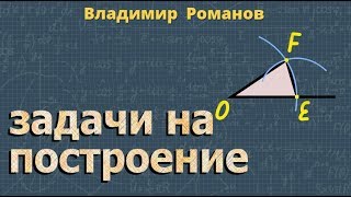 ГЕОМЕТРИЯ задачи на построение ОКРУЖНОСТЬ 7 класс 