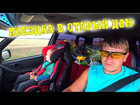 Поездка в старый дом / Семья в деревне