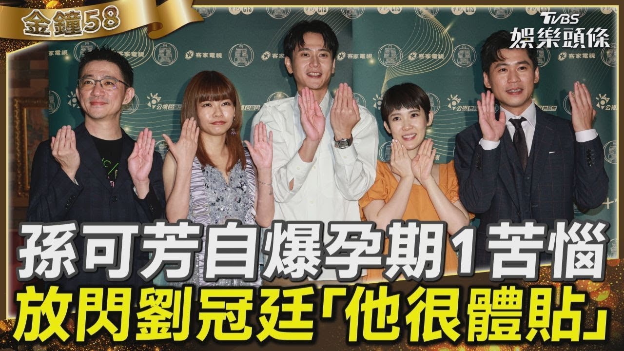 【影音】金鐘58/孫可芳自爆孕期1苦惱 放閃劉冠廷「他很體貼」