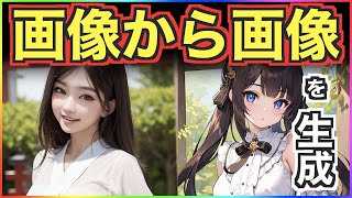 【Stable Diffusion】画像から画像を作成するimg2imgの使い方について解説
