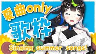 【 歌枠 】夏っぽい曲縛りで歌うよ！🎤  singing summer songs!🎶 【 Vtuber  / #88nia  】