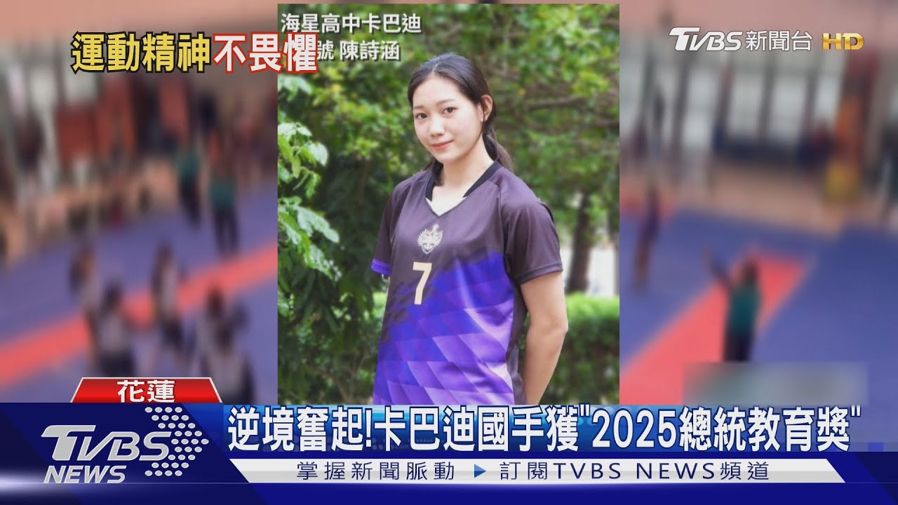 逆境奮起!卡巴迪國手陳詩涵奪「2025年總統教育獎」
