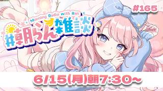 #165   【朝活】起きれてえらいね　【#みさとらん / #朝らん雑談 】