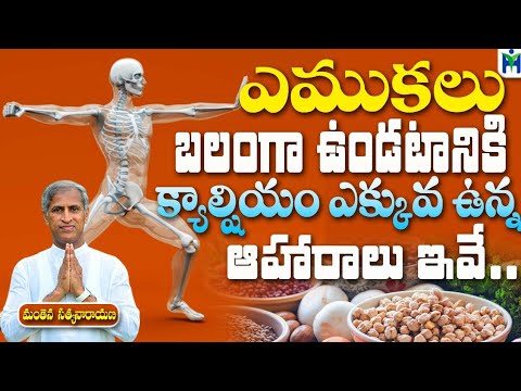 ఎముకలు బలంగా ఉండటానికి క్యాల్షియం ఉన్న ఆహారాలు| Manthena Satyanarayana Raju Videos | Health Mantra |