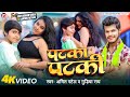 Viral Girl Aarohi Pathak पटका पटकी Amit Patel Bhojpuri Song 2025 Patka Patki Suryabh