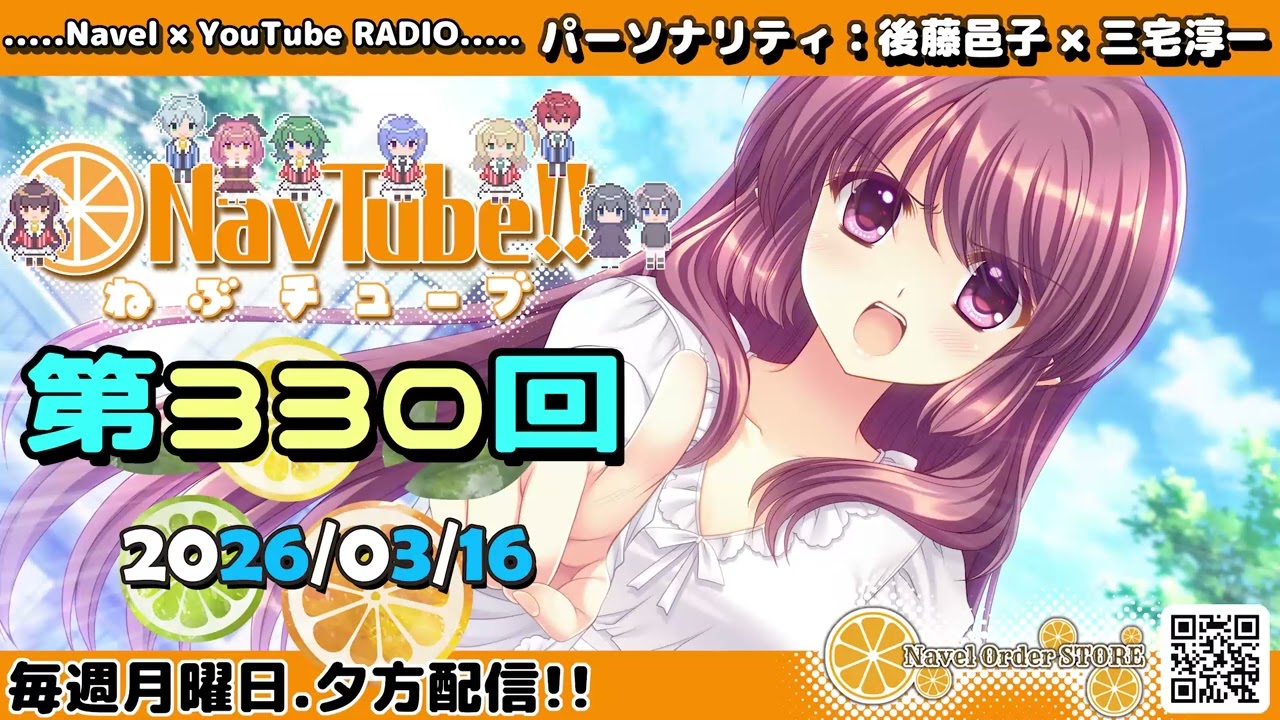 【Navelラジオ】ねぶチューブ！！第330回(2026/03/16更新分)