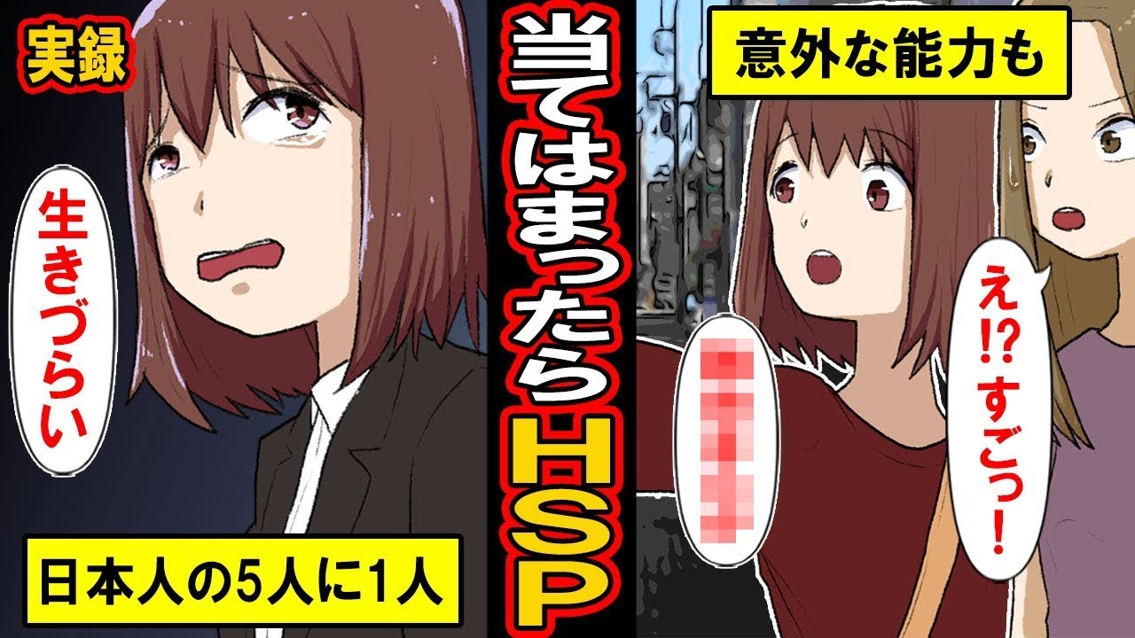 【実録】全てあてはまったらHSP（繊細過ぎる人）かも。日本人の5人に1人と言われるHSP5つの特徴とは？【漫画】【マンガ動画】