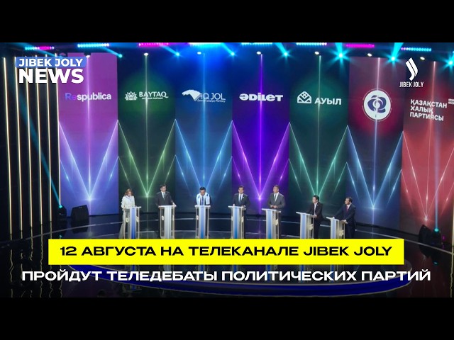 Дебаты на Jibek Joly: партии выйдут на прямой диалог 12 августа в 20:00