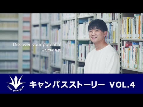 キャンパスストーリー VOL.4『自分を変えてくれた大切な友達』