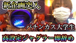 【youtube史上初企画】学校終わりにマイジャグラー３打ってみた！！　テスト期間中です。　だいさんパチスロ#59