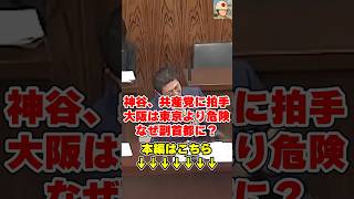 神谷宗幣が共産党に大拍手！南海トラフが来る大阪を副首都にしてまで利権にしがみつく維新の狂った欲望 #国会中継 #日本の政治探検部 #維新