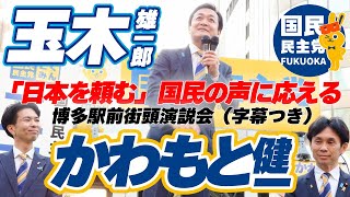 #国民民主党 #玉木雄一郎「"日本を頼む"国民の声に応える」博多街頭演説 全長（字幕付き）