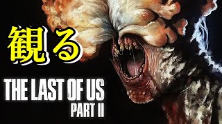 忙しい人のための観るラストオブアス2 #2