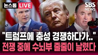 ????LIVE 트럼프에 충성 경쟁하다가.. 미 해군장관 사임..전쟁 중에 미군 수뇌부 줄줄이 날린 헤그세스 | SBS 논스톱 라이브