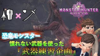#38【MHW】SOURCEとMAYOの「新武器練習企画」【ゲーム実況】