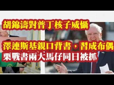 胡锦涛对普京核威慑，主导对乌克兰外交。泽连斯基亲口背书，习成傀儡。何光亮和饶瑜珠，栗战书两大马仔同日被抓。 2026-07-13 08:10