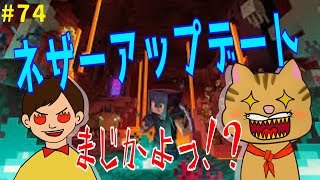 【マイクラ】サバイバル生活＃74　ネザーアップデートを調査っ！新バイオーム発見！？（その１）