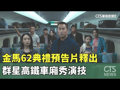 金馬62典禮預告片釋出　群星高鐵車廂秀演技