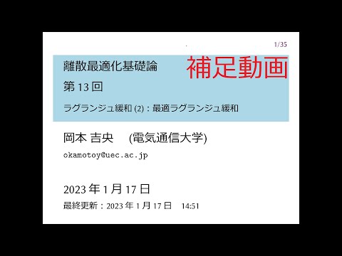 Ⅰ類（情報系） 補足動画：離散最適化基礎論 (第13回) ラグランジュ緩和 (2)：最適ラグランジュ緩和 2023年1月17日