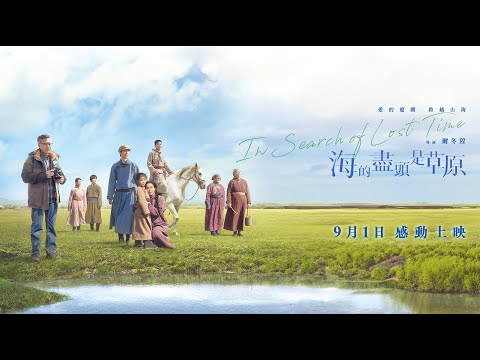 《海的盡頭是草原》9/1感動上映