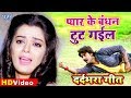 Pradeep Pandey Chintu और Nidhi Jha का यह दर्दभरा गीत सुनार