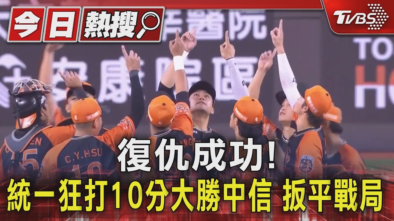 復仇成功!統一狂打10分大勝中信扳平戰局
