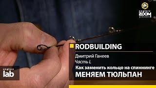 Как заменить тюльпан на спиннинге