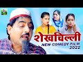 Shekhchilli Comedy Film 2022 शेखचिल्ली की फिल्म Shekhchilli Full Com