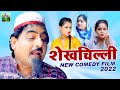 Shekhchilli Comedy Film 2022 | शेखचिल्ली की फिल्म | Shekhchilli  Full Comedy Movie