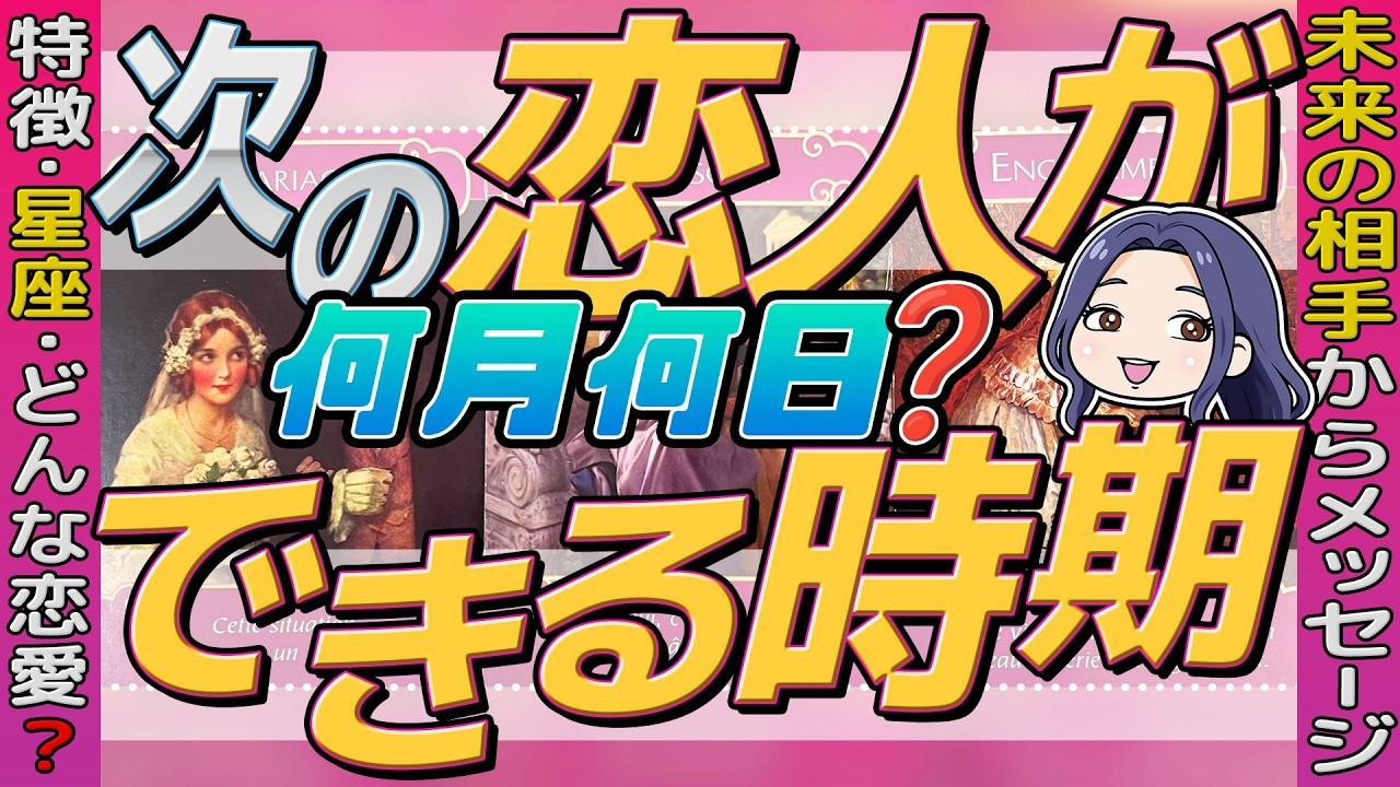 【何月何日⁉️やっぱりあの人？】好きな人いない方も。次の恋人は誰？できるのはいつ？。特徴・星座・どんな恋愛？当たる恋愛タロット占い